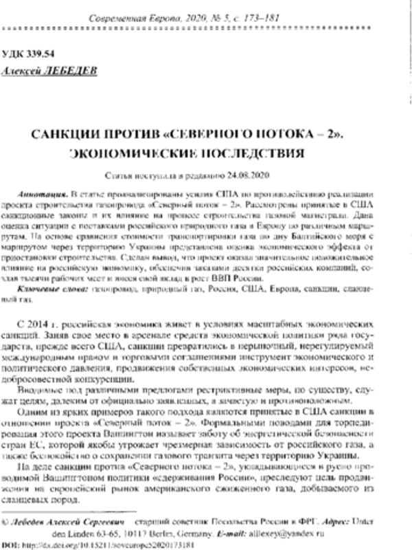 Санкции против "Северного потока-2". Экономические последствия