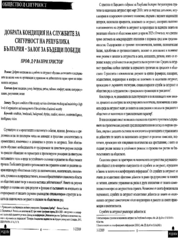 Добрата кондиция на службите за сигурност на Република България - залог за бъдещи победи