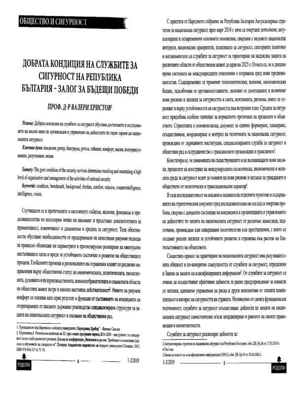 Добрата кондиция на службите за сигурност на Република България - залог за бъдещи победи