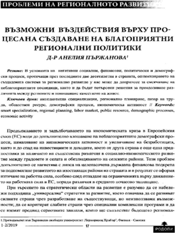 Възможни въздействия върху процеса на създаване ва благоприятни регионални политики