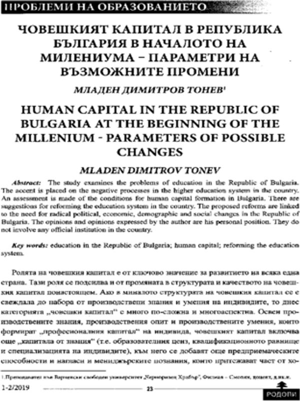 Човешкият капитал в Република България в началото на Милениума - параметри на възможните промени