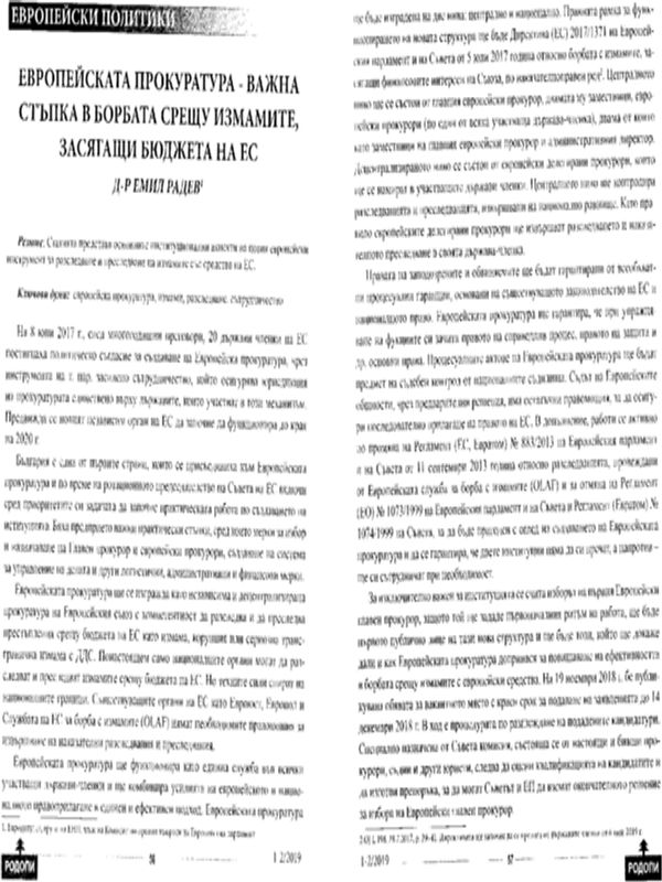 Европейската прокуратура - важна стъпка в борбата срещу измамите, засягащи бюджета на ЕС
