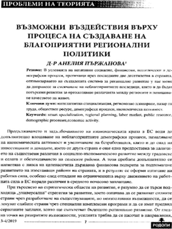 Възвожни въздействия върху процеса на създаване на благоприятни регионални политики