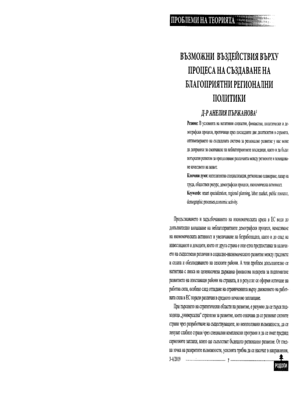 Възвожни въздействия върху процеса на създаване на благоприятни регионални политики