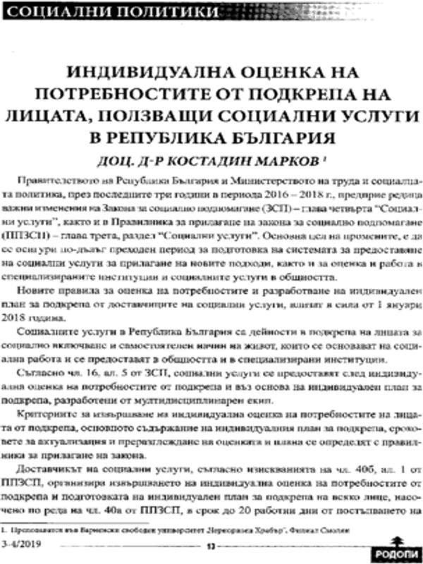 Индивидуална оценка на потребностите от подкрепа на лицата, ползващи социални услуги в Република България