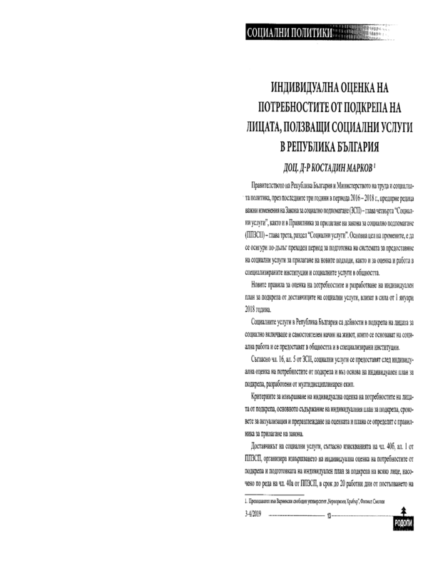 Индивидуална оценка на потребностите от подкрепа на лицата, ползващи социални услуги в Република България