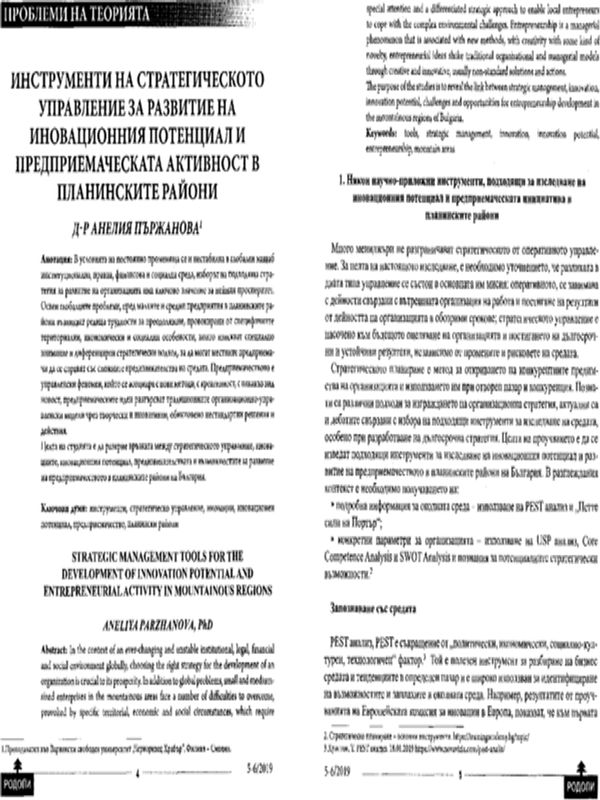 Инструменти на стратегическото управление за  развитие на иновационния потенциал и предприемаческата активност в планинските райони