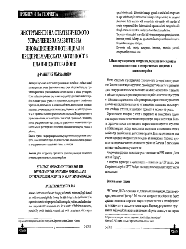 Инструменти на стратегическото управление за  развитие на иновационния потенциал и предприемаческата активност в планинските райони