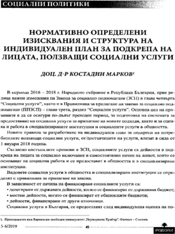 Нормативно определени изисквания и структура на индивидуален план за подкрепа на лицата, ползващи социални услуги