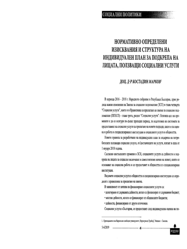 Нормативно определени изисквания и структура на индивидуален план за подкрепа на лицата, ползващи социални услуги