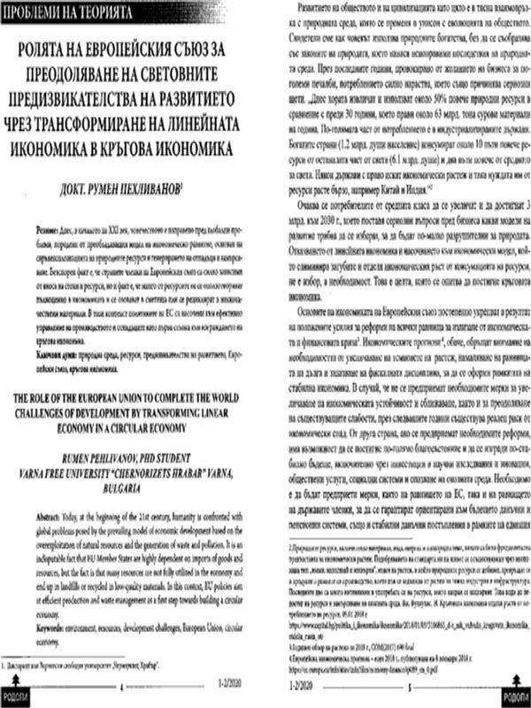 Ролята на Европейския съюз за преодоляване на световните предизвикателства на развитието чрез трансформиране на линейната икономика в кръгова икономика