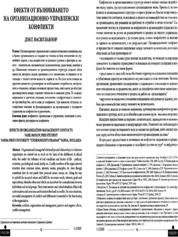 Ефекти от възникването на организационно-управленски конфликти