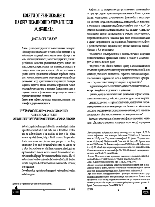 Ефекти от възникването на организационно-управленски конфликти