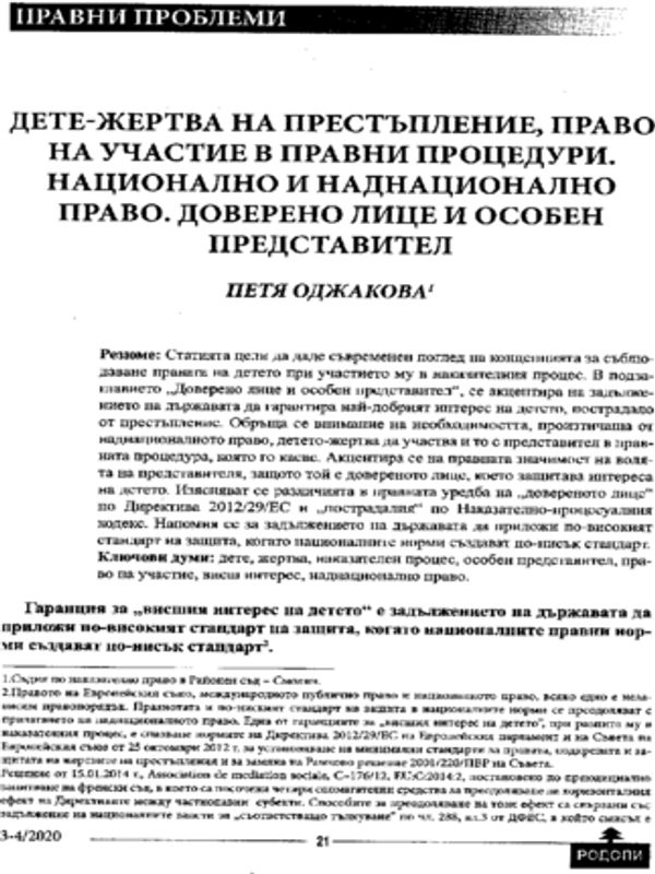 Дете-жертва на престъпление, право на участие в правни процедури. Национално и наднационално право. Доверено лице и особен представител