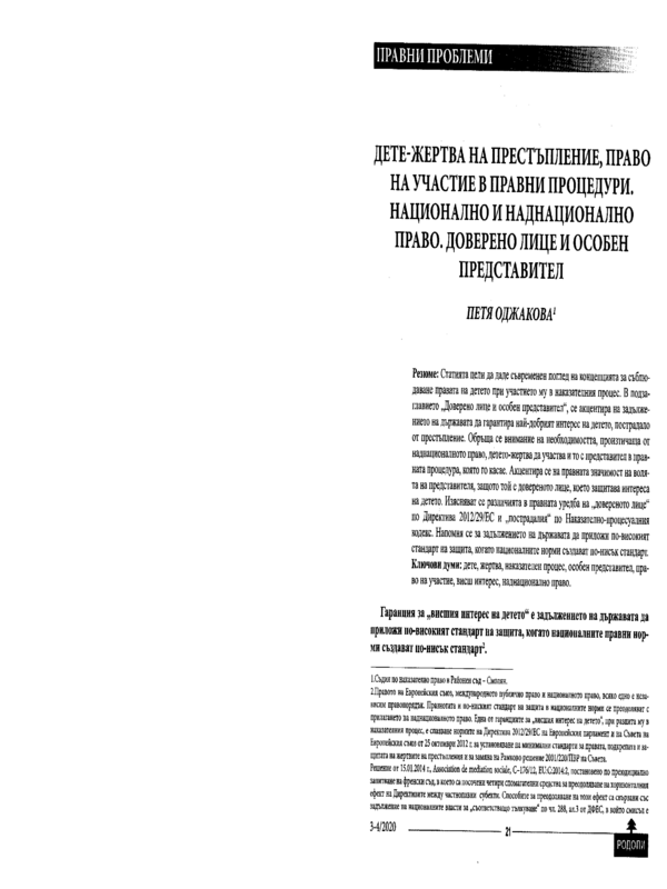 Дете-жертва на престъпление, право на участие в правни процедури. Национално и наднационално право. Доверено лице и особен представител