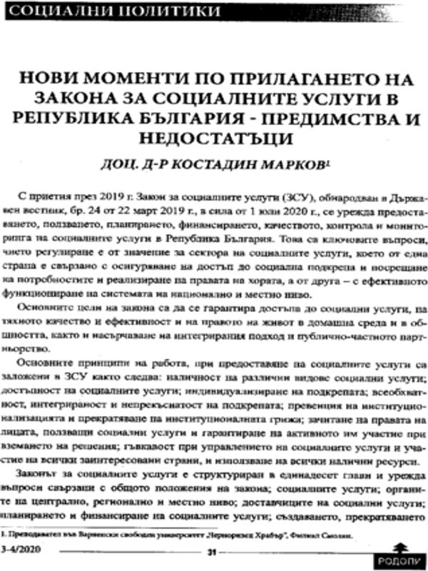 Нови моменти по прилагането на Закона за социалните услуги в Република България - предимства и недостатъци