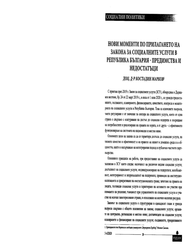 Нови моменти по прилагането на Закона за социалните услуги в Република България - предимства и недостатъци