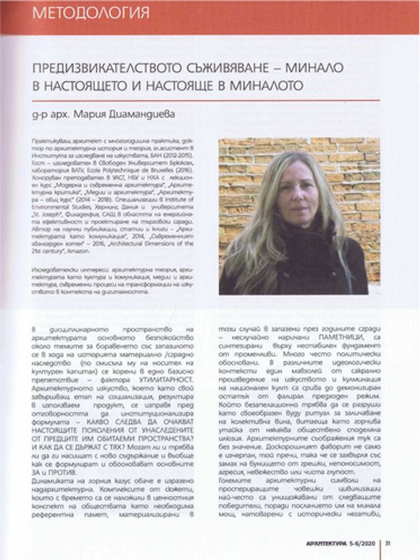 Предизвикателството съживяване - минало в настоящето и настояще в миналото