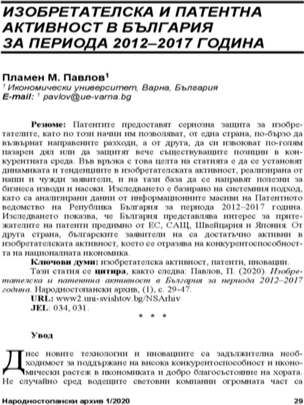 Изобретателска и патентна активност в България за периода 2012-2017 година = Inventation and patent activity in Bulgaria in the period 2012-2017