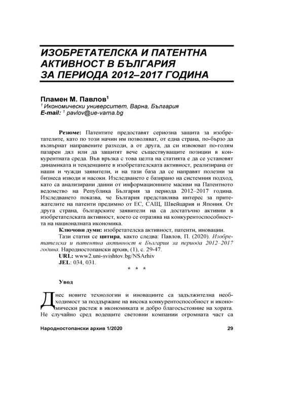 Изобретателска и патентна активност в България за периода 2012-2017 година = Inventation and patent activity in Bulgaria in the period 2012-2017