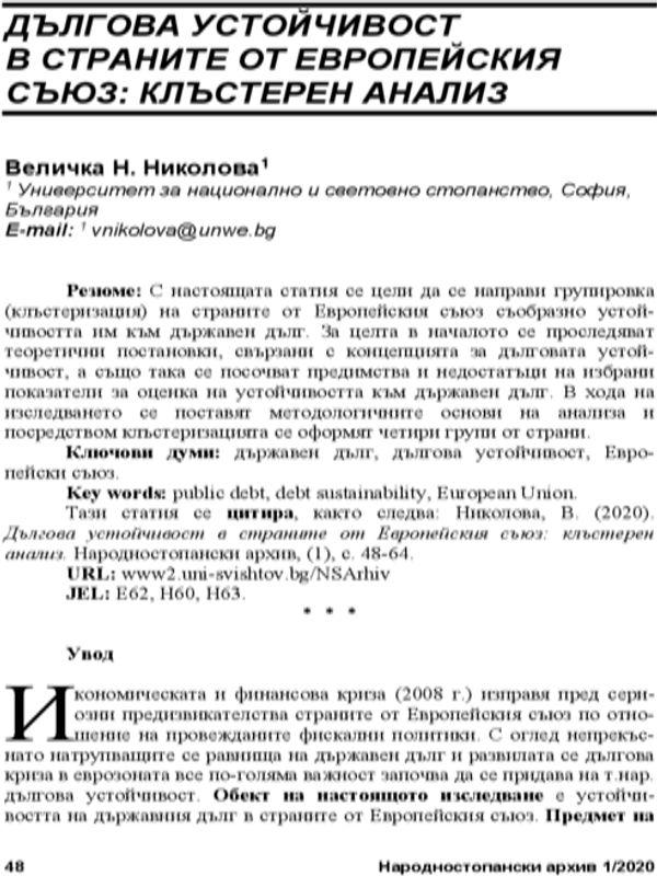 Дългова устойчивост в страните от Европейския съюз: Клъстерен анализ = Debt sustainability of EU member states:  A cluster analysis