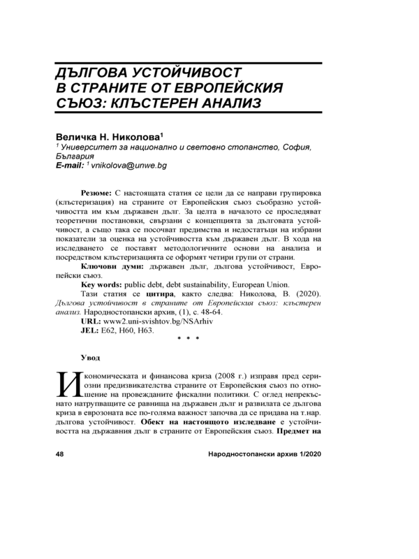 Дългова устойчивост в страните от Европейския съюз: Клъстерен анализ = Debt sustainability of EU member states:  A cluster analysis