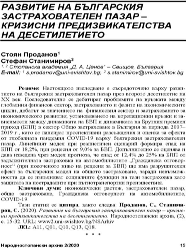 Развитие на българския застрахователен пазар - кризисни предизвикателства на десетилетието = Development of  the Bulgarian insurance market - crisis challenges of the decade