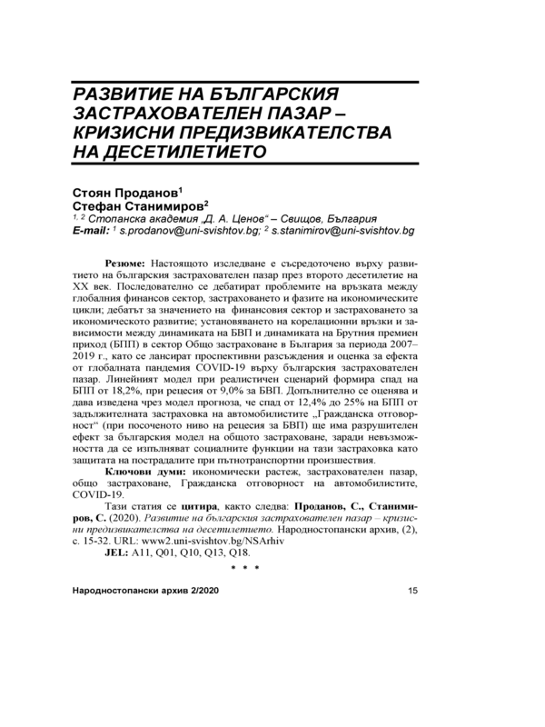 Развитие на българския застрахователен пазар - кризисни предизвикателства на десетилетието = Development of  the Bulgarian insurance market - crisis challenges of the decade