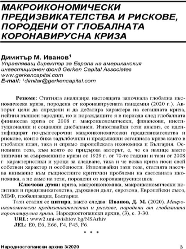 Макроикономически предизвикателства и рискове, породени от глобалната коронавирусна криза = Macroeconomic challenges and risks posed by the global coronavirus crisis