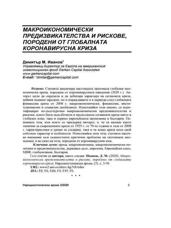 Макроикономически предизвикателства и рискове, породени от глобалната коронавирусна криза = Macroeconomic challenges and risks posed by the global coronavirus crisis