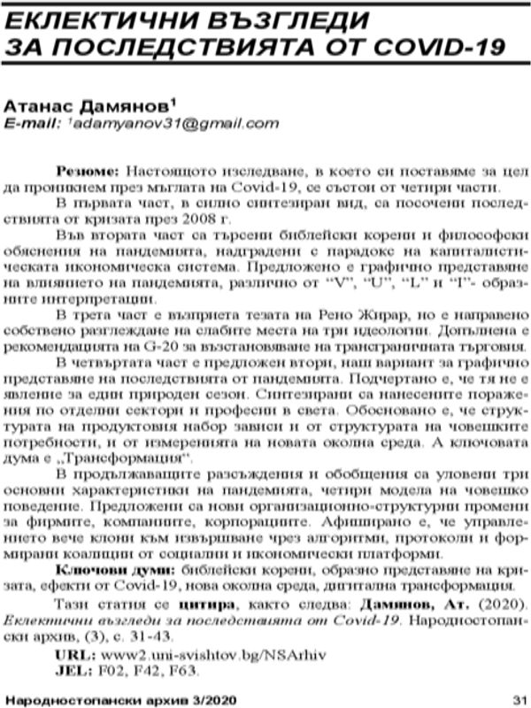 Еклектични възгледи за последствията от COVID-19 = Eclectic views on the consequences of COVID-19