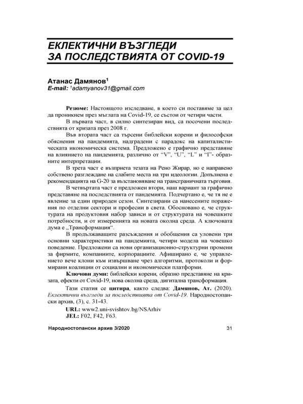 Еклектични възгледи за последствията от COVID-19 = Eclectic views on the consequences of COVID-19