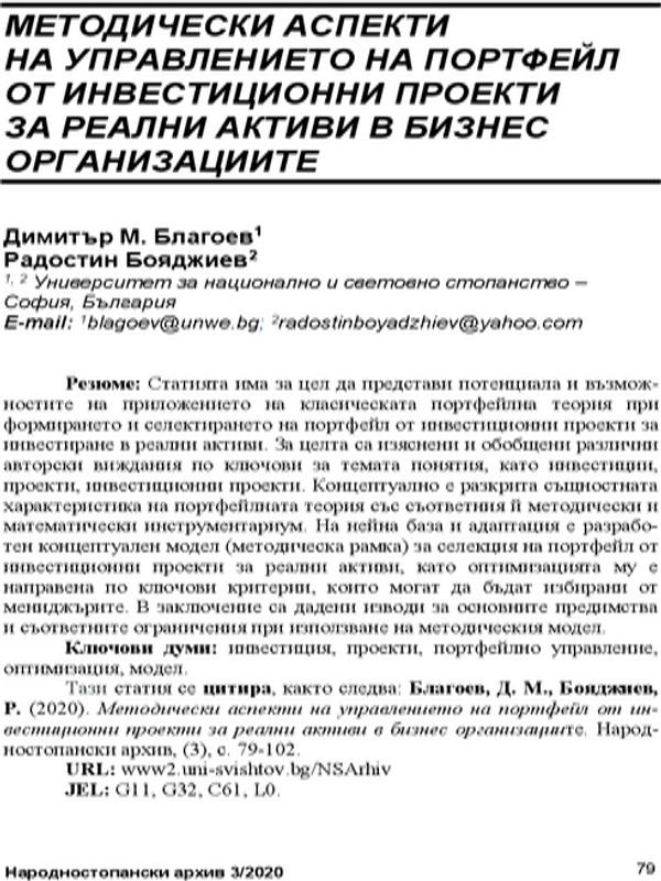 Методически аспекти на управлението на портфейл от инвестиционни проекти за реални активи в бизнес организациите = Methodological aspects of management of portfolios of investment projects for real assets of business organizations