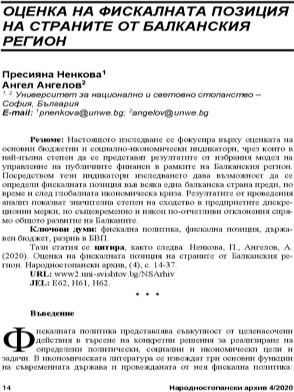 Оценка на фискалната позиция на страните от Балканския регион = Assessment of the Fiscal stances of the Balkan states
