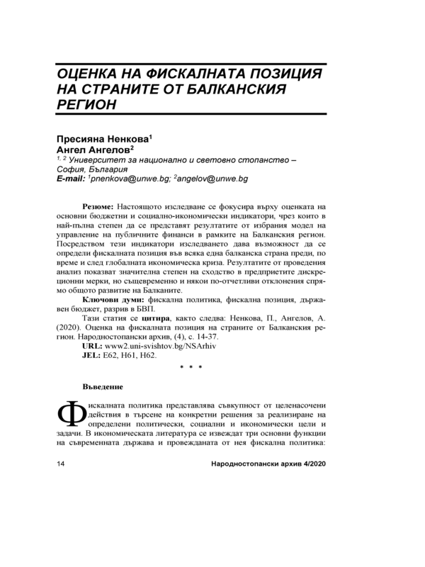 Оценка на фискалната позиция на страните от Балканския регион = Assessment of the Fiscal stances of the Balkan states