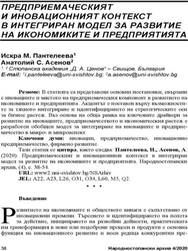 Предприемаческият и иновационният контекст в интегриран модел за развитие на икономиките и предприятията = The entrepreneurship and innovation context in an integrated model for the development of economies and enterprises