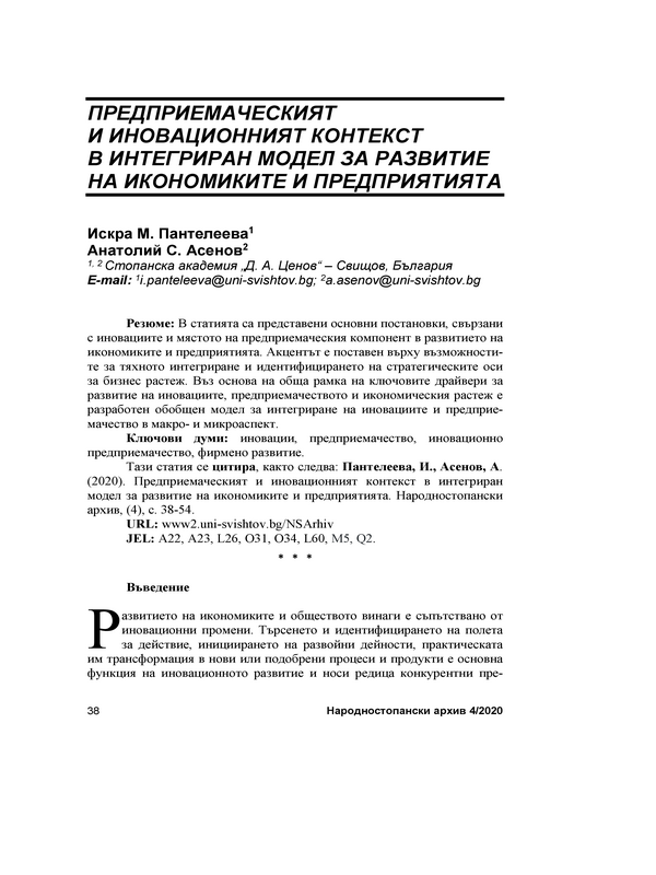 Предприемаческият и иновационният контекст в интегриран модел за развитие на икономиките и предприятията = The entrepreneurship and innovation context in an integrated model for the development of economies and enterprises