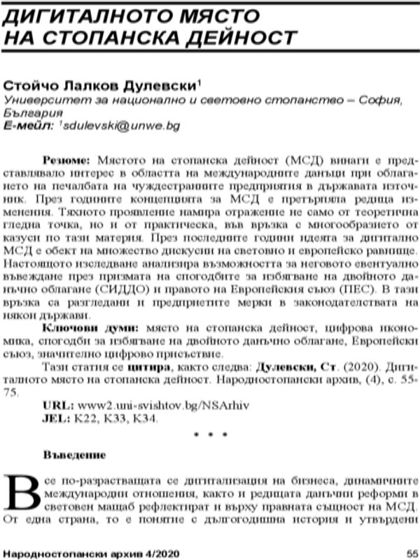 Дигиталното място на стопанската дейност = Digital permanent establishment