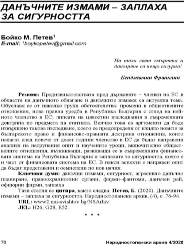 Данъчните измами - заплаха за сигурността = Tax Fraud as security threat