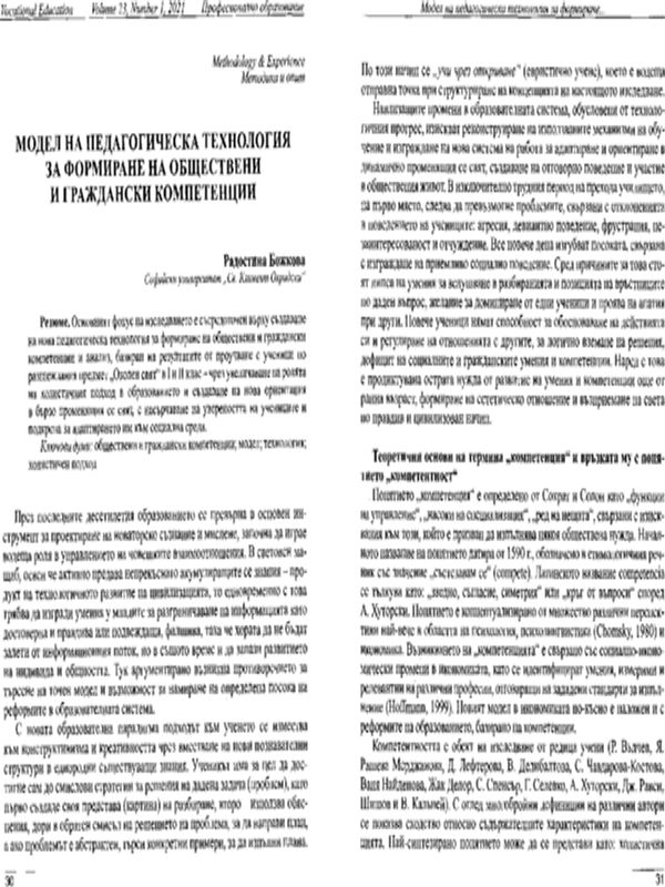 Модел на педагогическа технология за формиране на обществени и граждански компетенции