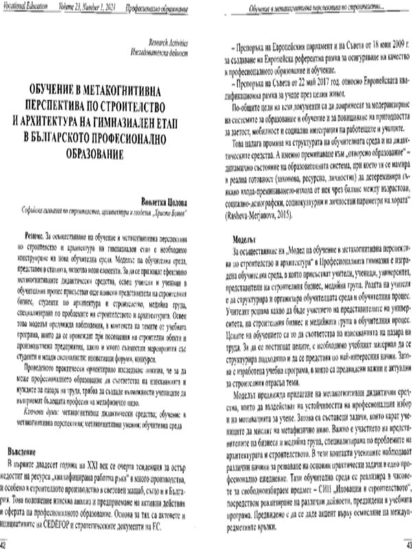 Обучение в метакогнитивна перспектива по строителство и архитектура на гимназиален етап в българското професионално образование