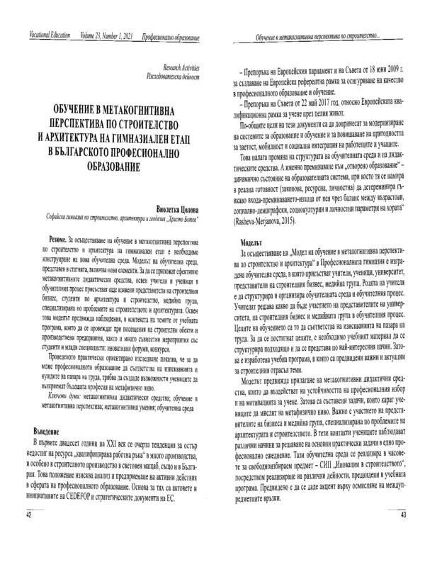 Обучение в метакогнитивна перспектива по строителство и архитектура на гимназиален етап в българското професионално образование