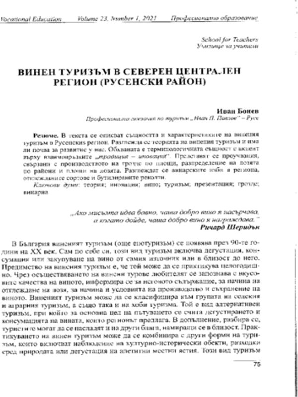 Винен туризъм в Северен централен район (Русенски район)