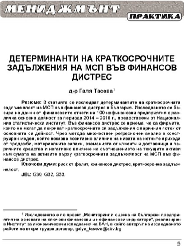 Детерминанти на краткосрочните задължения на МПС във финансов дистрес = Determinants of short-term liabilities of financially distressed sme-s