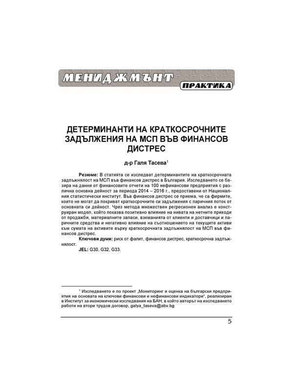 Детерминанти на краткосрочните задължения на МПС във финансов дистрес = Determinants of short-term liabilities of financially distressed sme-s