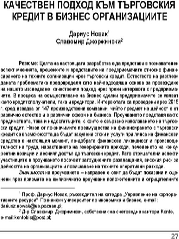 Качествен подход към търговския кредит в бизнес организациите = A qualitative approach to trade credit in business organisations