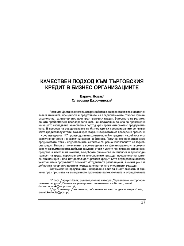 Качествен подход към търговския кредит в бизнес организациите = A qualitative approach to trade credit in business organisations