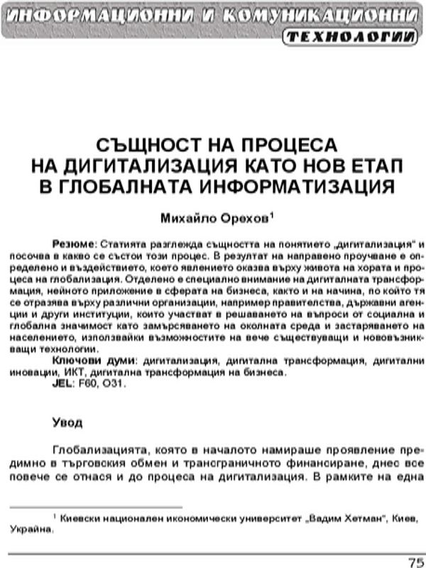 Същност на процеса на дигитализация като нов етап в глобалната информатизация = The essence of the digitalization process as a new global informatization stage