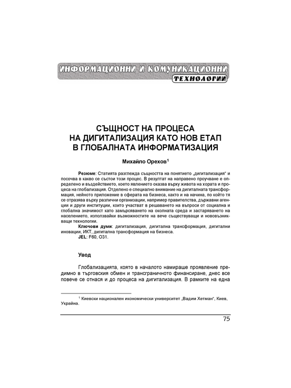 Същност на процеса на дигитализация като нов етап в глобалната информатизация = The essence of the digitalization process as a new global informatization stage