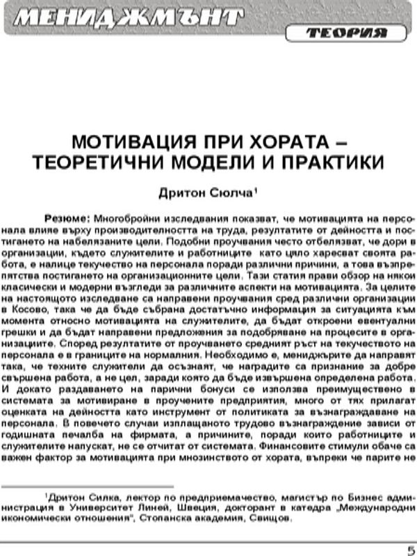 Мотивация при хората - теоретични модели и практики = Motivation of people - theoretical models and practices